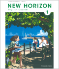 東京書籍　中学校英語教科書「NEW HORIZON」ニュー ホライズン